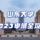 山东大学有哪些分院