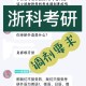 浙江科技学院怎么调济