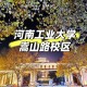 嵩山有哪些大学