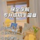 保定学院的专业怎么样