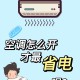 山东建筑大学空调怎么使用