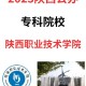 西安职业大学在哪里