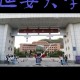 延安大学有什么优势