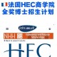 法国hec怎么样