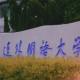 大连学学校有哪些