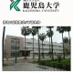 鹿儿岛有哪些大学