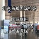 国际航空怎么出机场