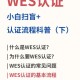 wes怎么认证吗