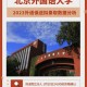 北京有哪些大学有俄语