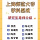 上海师范大学导师怎么分配