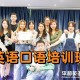 公派英语培训班学什么