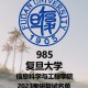 复旦考研有哪些学院