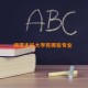 湘潭本科大学有哪些专业