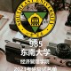 东南大学就业办在哪里