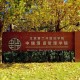 北京中瑞大学怎么样