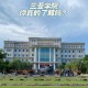 海南软件大学 是什么学校