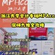 浙江大学mpacc怎么样