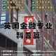 国外金融学要学什么