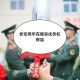 2015年当兵有什么好处