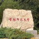 首师大东校区在哪里