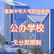 专科公办大学有哪些学校