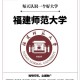 福州师范大学教哪些