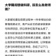 大学文科科研怎么做