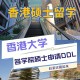 港大怎么留学