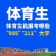 985有哪些体育大学