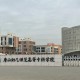 唐山哪里有师范学校