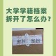 大学学籍清理什么后果