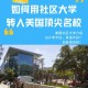 社区大学怎么登陆