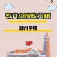 滁州在建大学有哪些