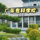 广东有个东什么大学