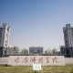 太原大学在什么区