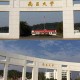 南昌大学属于什么街道