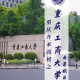 重庆共哪些大学