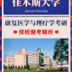 医学康复学校有哪些