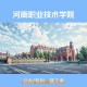 河南职业技术大学在哪里