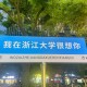 浙江大学有哪些a