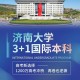 济南都有什么大学本科