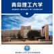 青岛理工大学怎么