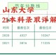 山东大学怎么读本科