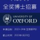 牛津大学有什么奖学金