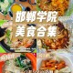 邯郸大学食堂有什么好吃的