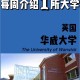 怎么到华威大学