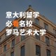 意大利的大学有哪些特点