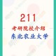 东北农大什么时候成为211