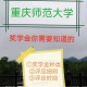 重庆师范大学有什么奖学金