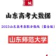 山东师范大学怎么录取